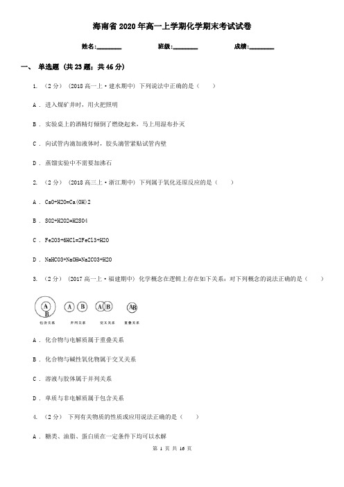 海南省2020年高一上学期化学期末考试试卷