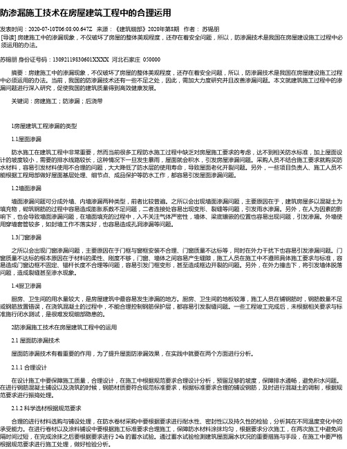 防渗漏施工技术在房屋建筑工程中的合理运用