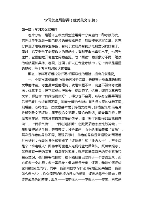 学习怎么写影评（优秀范文5篇）