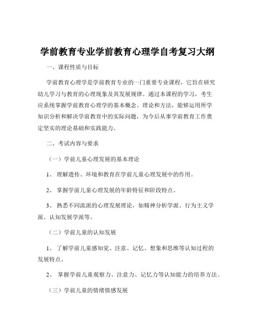 学前教育专业学前教育心理学自考复习大纲