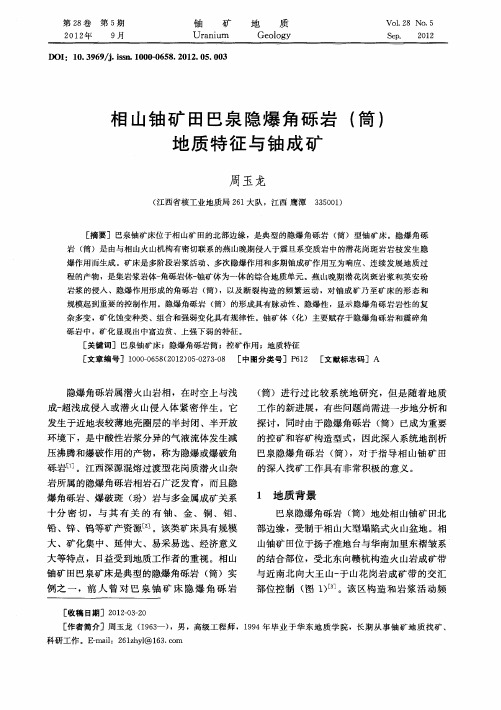 相山铀矿田巴泉隐爆角砾岩(筒)地质特征与铀成矿