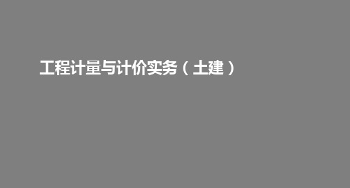 造价基础知识之工程计量与计价实务(土建)课程学习(一)