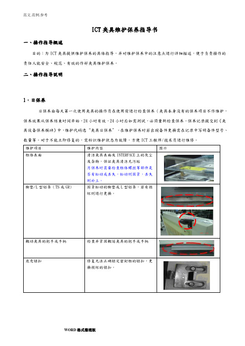 ICT夹具维护保养指导书