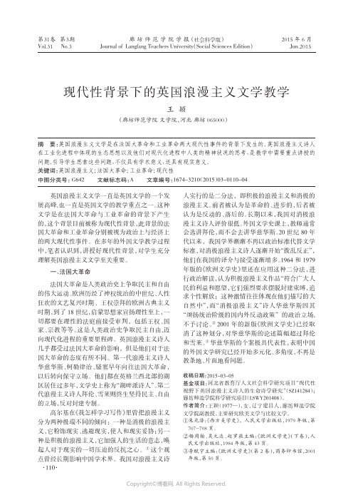 现代性背景下的英国浪漫主义文学教学