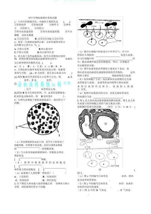 (完整word版)初中生物血液循环系统试题1