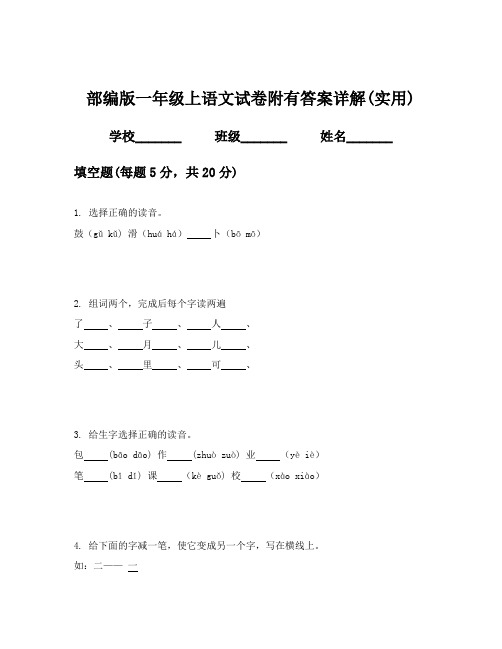 部编版一年级上语文试卷附有答案详解(实用)