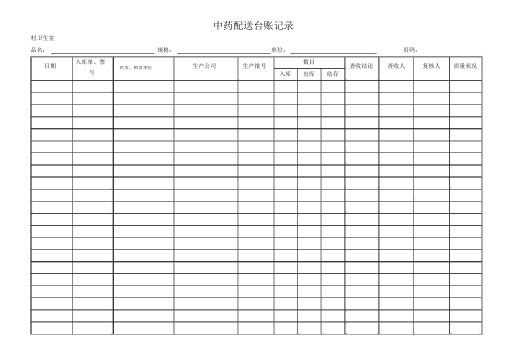 中药饮片购销存记录台账