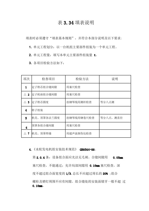 灯泡式水轮发电机主要部件组装单元工程质量评定表填表说明