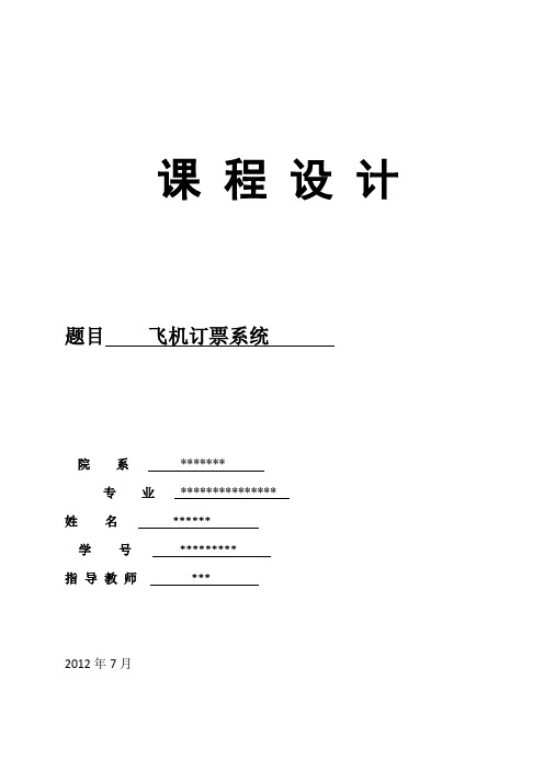 数据结构课程设计：飞机订票系统设计与实现 (里面附有源代码!)