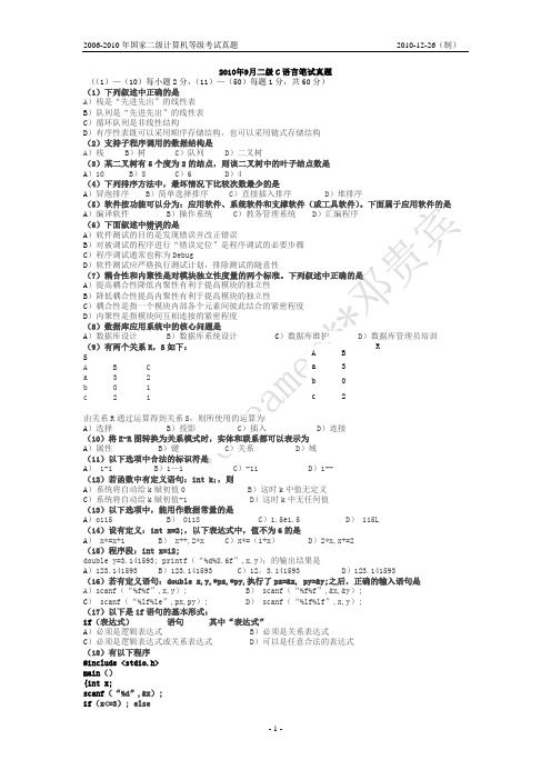 国家计算机二级c语言2010-2006年真题及答案