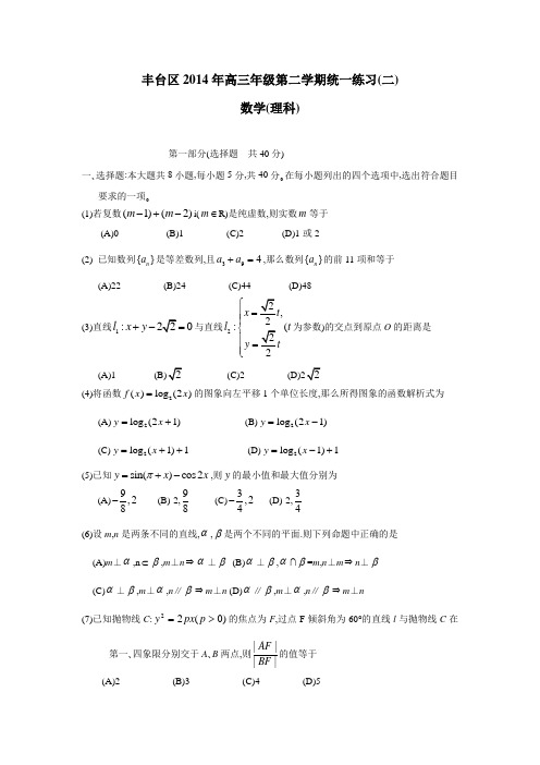 北京市丰台区2014届高三下学期统一练习(二)数学(理)(无答案)