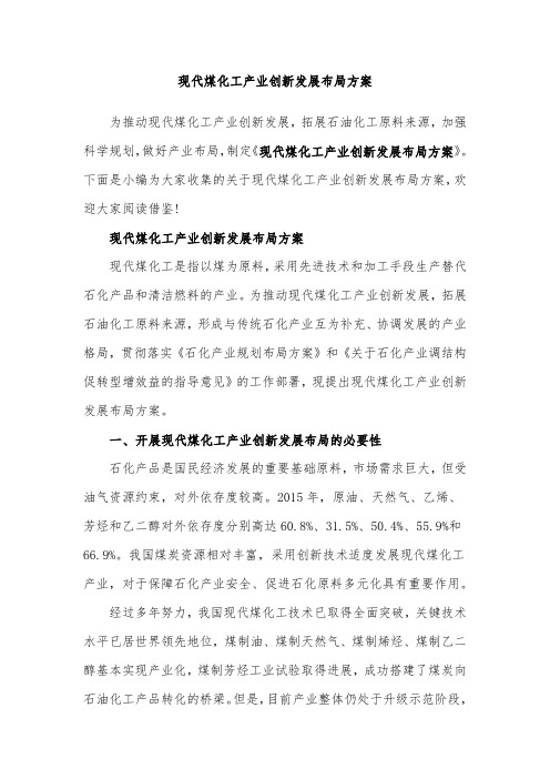 现代煤化工产业创新发展布局方案