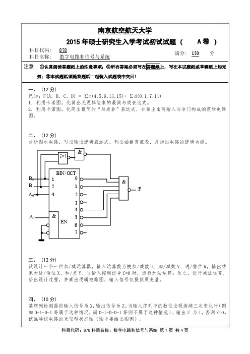 南京航空航天大学2015年《878数字电路和信号与系统》考研专业课真题试卷