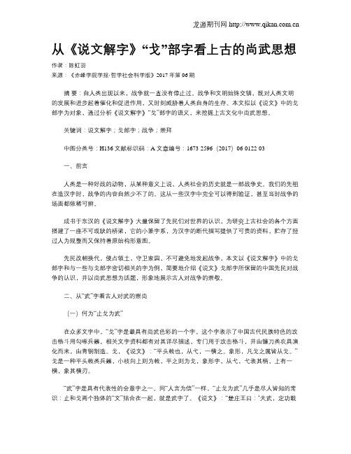 从《说文解字》“戈”部字看上古的尚武思想