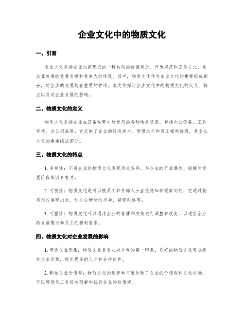 企业文化中的物质文化