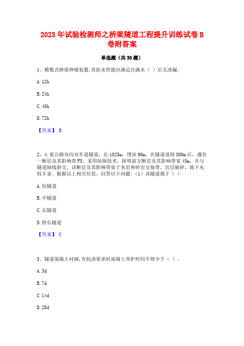 2023年试验检测师之桥梁隧道工程提升训练试卷B卷附答案