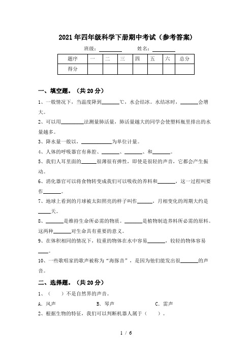 2021年四年级科学下册期中考试(参考答案)