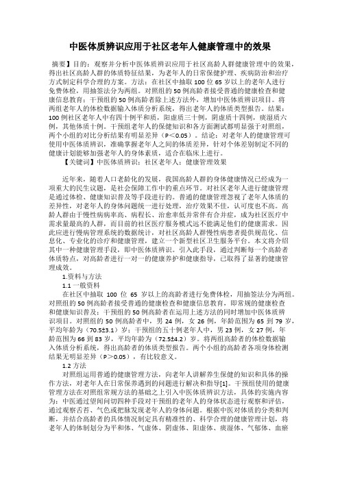 中医体质辨识应用于社区老年人健康管理中的效果