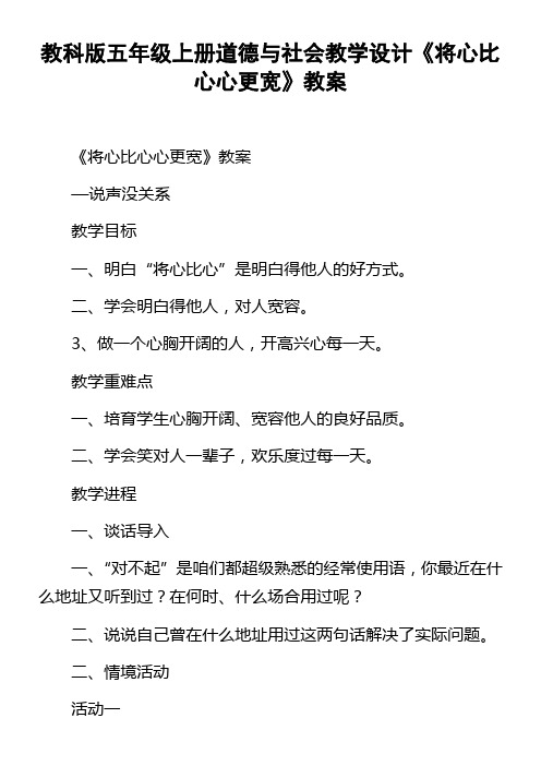 教科版五年级上册道德与社会教学设计将心比心心更宽教案