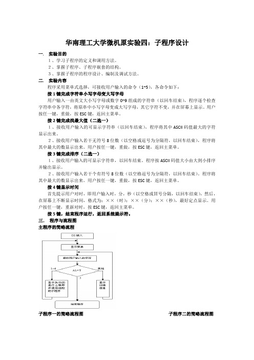 华工微机原理实验四子程序设计实验报告