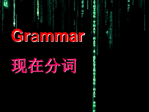 现在分词讲解以及练习解析