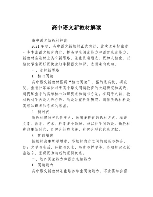 高中语文新教材解读