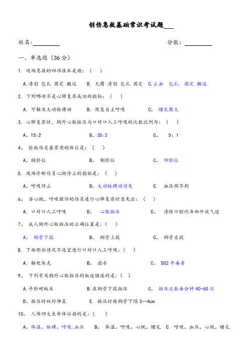 创伤急救基础常识考试题附答案