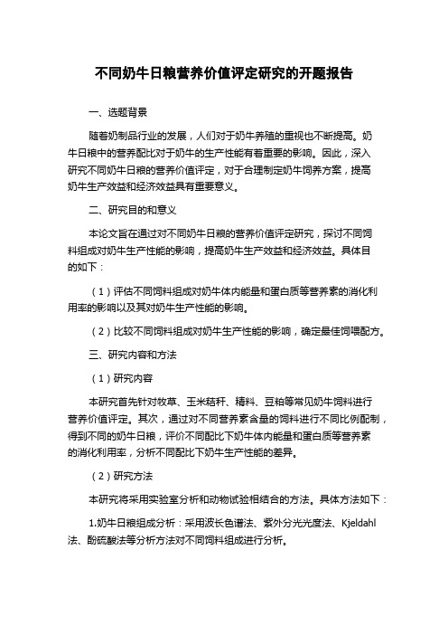 不同奶牛日粮营养价值评定研究的开题报告