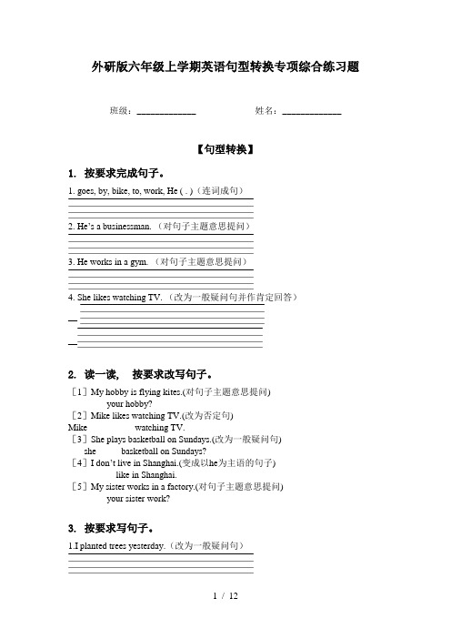 外研版六年级上学期英语句型转换专项综合练习题