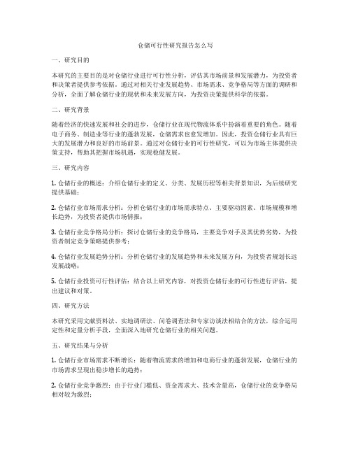 仓储可行性研究报告怎么写