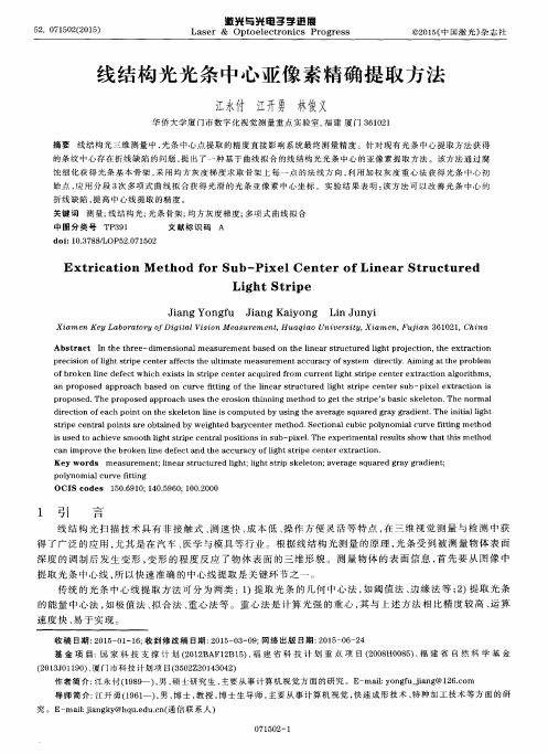 线结构光光条中心亚像素精确提取方法