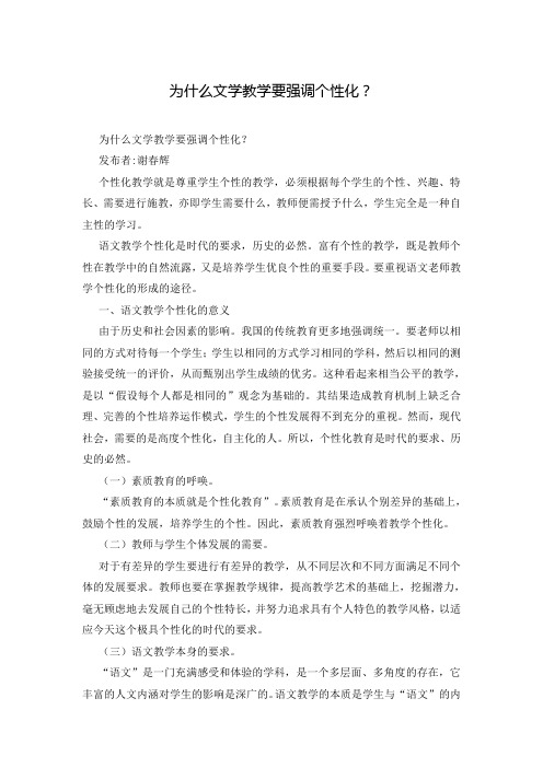 为什么文学教学要强调个性化？_0