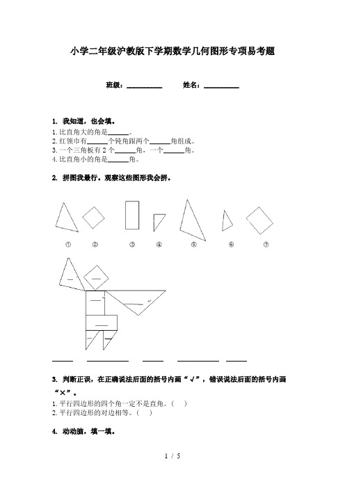 小学二年级沪教版下学期数学几何图形专项易考题