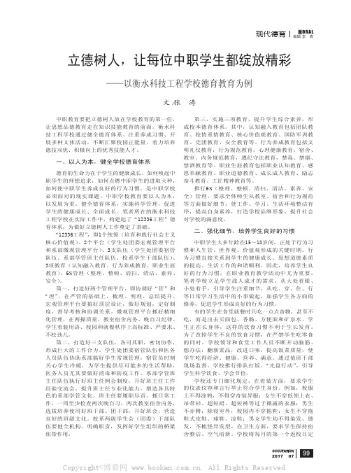 立德树人，让每位中职学生都绽放精彩——以衡水科技工程学校德育教育为例