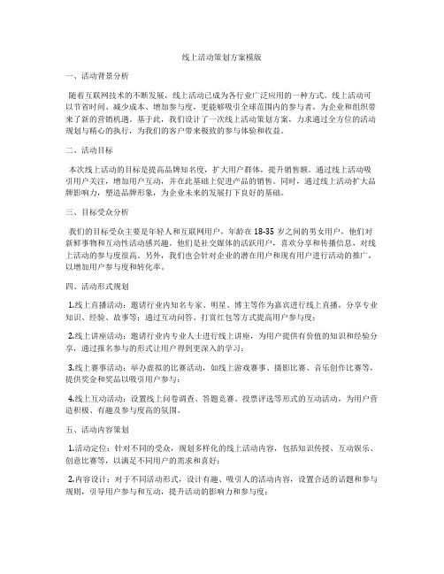 线上活动策划方案模版