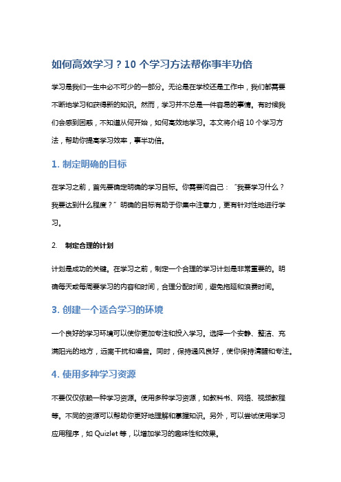 如何高效学习？10个学习方法帮你事半功倍