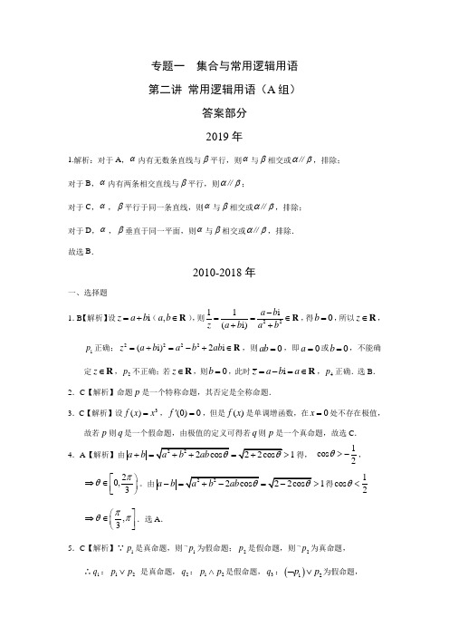 理科数学2010-2019高考真题十年分类专题一  集合与常用逻辑用语 第二讲常用逻辑用语(A组)答案