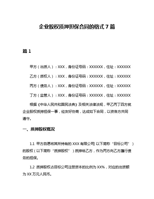 企业股权质押担保合同的格式7篇