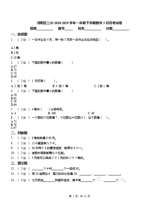 浔阳区三小2018-2019学年一年级下学期数学3月月考试卷