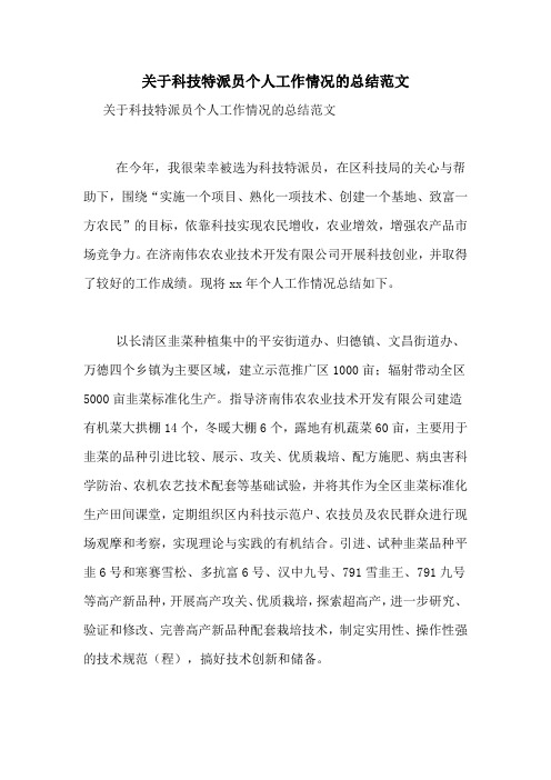 关于科技特派员个人工作情况的总结范文