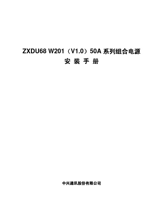 ZXDU68_W201(V1.0)50A系列组合电源安装手册