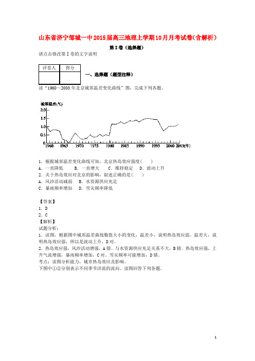 山东省济宁邹城一中高三地理上学期10月月考试卷(含解析)