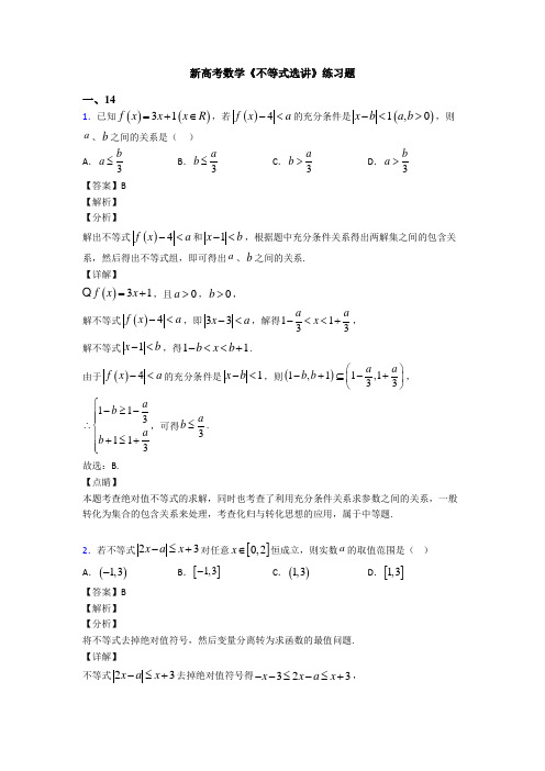 高考数学压轴专题最新备战高考《不等式选讲》真题汇编含答案解析