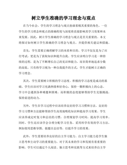 树立学生准确的学习理念与观点