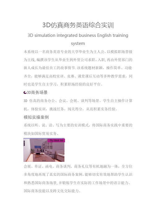 3D仿真商务英语综合实训