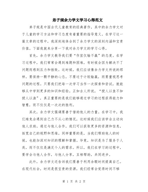 弟子规余力学文学习心得范文