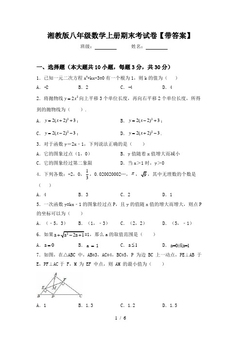 湘教版八年级数学上册期末考试卷【带答案】