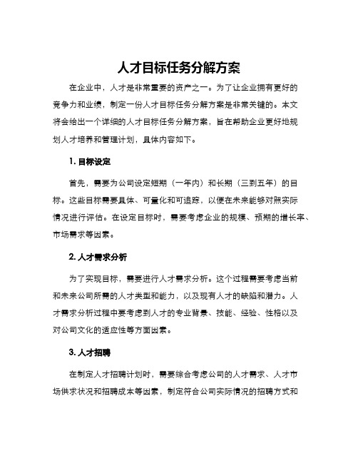 人才目标任务分解方案