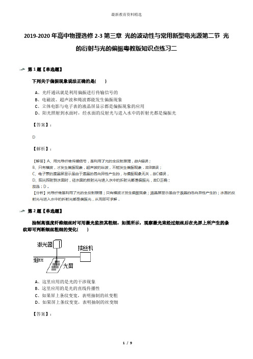 2019-2020年高中物理选修2-3第三章 光的波动性与常用新型电光源第二节 光的衍射与光的偏振粤教版知识点练习