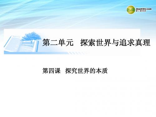 第四课 探究世界的本质课件 新人教版必修4